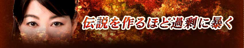 伝説を作るほど過剰に暴く