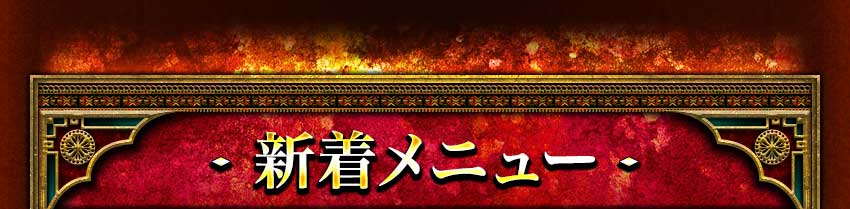 新着メニュー