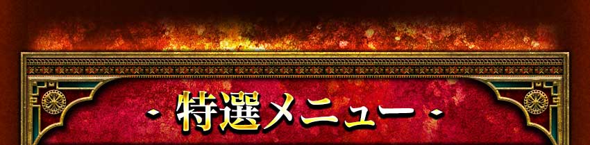 特選メニュー