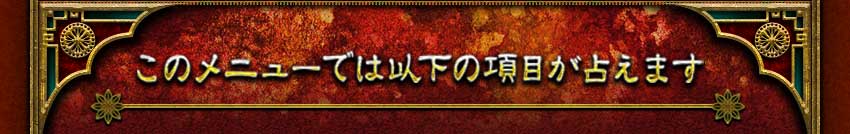 このメニューでは以下の項目が占えます