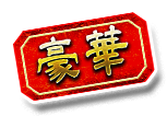 豪華