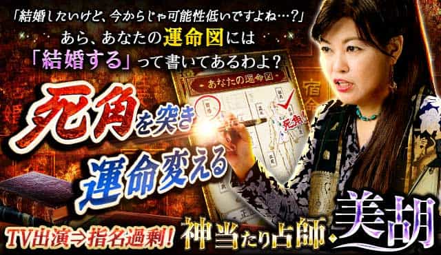 Tv出演 指名過剰 死角を突き運命変える 神当たり占師 美胡 全然会えない返信ない 脈なし恋 彼の胸中 事情 結末は成就 別れ 楽天占い